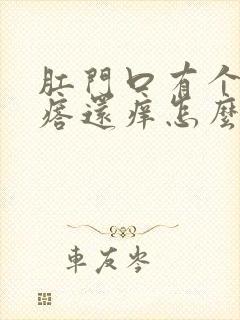 肛门口有个硬疙瘩还痒怎么回事