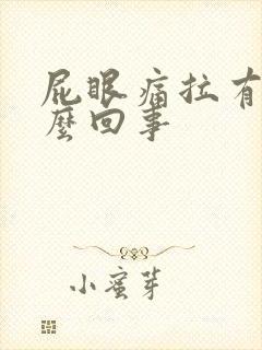 屁眼痛拉有血怎么回事