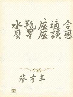 水瓶座适合和什么星座谈恋爱封面