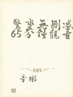 惊变无删减版165分钟观看