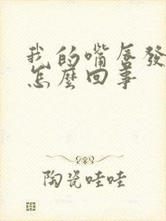 我的嘴唇发紫是怎么回事