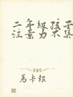 二年级孩子上课注意力不集中怎么教育孩子