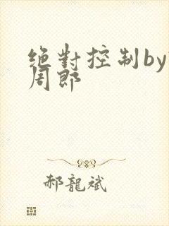 绝对控制by试周郎
