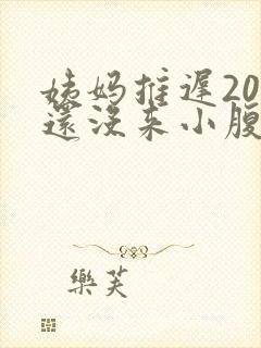 姨妈推迟20天还没来小腹偶尔隐隐作痛