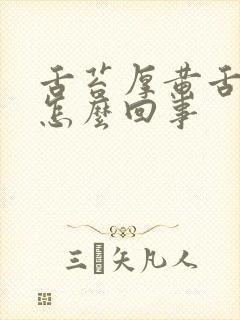 舌苔厚黄舌干是怎么回事