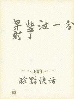 早些泄一分钟就射了