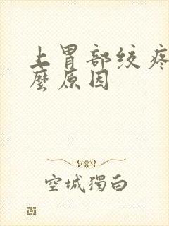 上胃部绞疼是什么原因