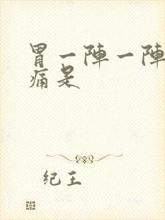 胃一阵一阵的绞痛是