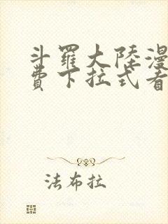 斗罗大陆漫画免费下拉式看漫画网站