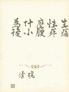 为什么性生活过后小腹疼痛