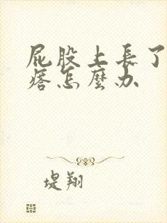 屁股上长了火疙瘩怎么办