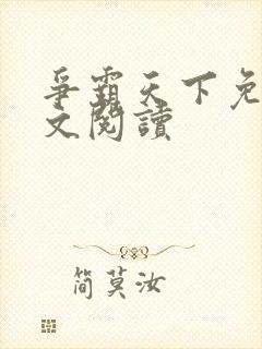 争霸天下免费全文阅读