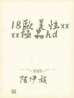 18欧美性xxxx极品hd
