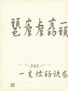 头皮上有一块白色厚厚的头皮屑怎么办封面