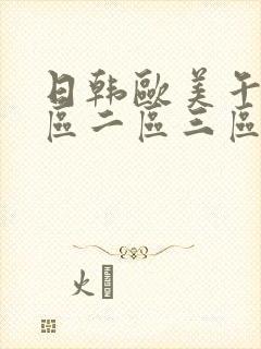 日韩欧美午夜一区二区三区