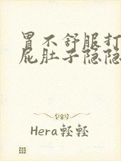 胃不舒服打嗝放屁肚子隐隐痛封面