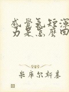 感觉气短浑身无力是怎么回事