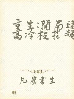 重生:开局逮到高冷校花超市偷窃陆远秋