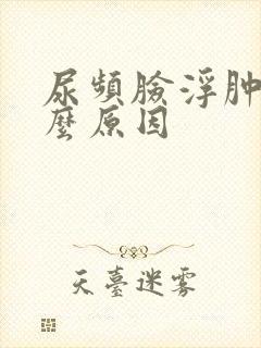 尿频脸浮肿是什么原因封面