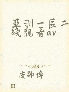 亚洲一区二区在线观看av