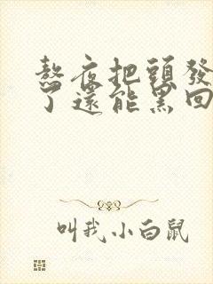 熬夜把头发熬白了还能黑回来吗封面