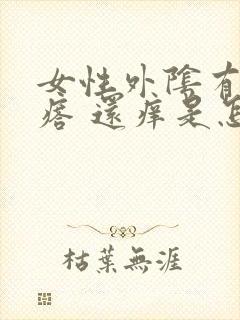 女性外阴有小疙瘩 还痒是怎么回事