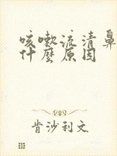 咳嗽流清鼻涕是什么原因