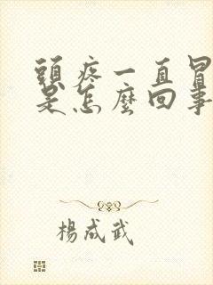 头疼一直冒虚汗是怎么回事