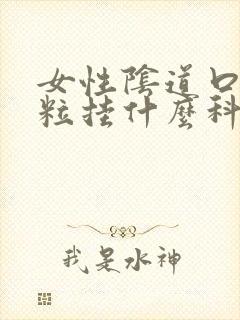 女性阴道口有肉粒挂什么科