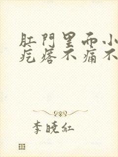 肛门里面小米粒疙瘩不痛不痒