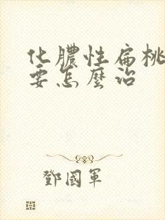 化脓性扁桃体炎要怎么治