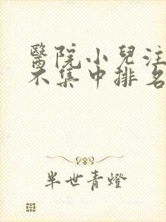 医院小儿注意力不集中排名