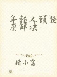 年轻人头发白怎么解决