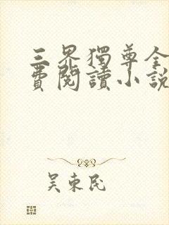 三界独尊全文免费阅读小说封面