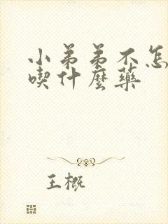 小弟弟不怎么硬吃什么药封面