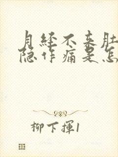 月经不来肚子隐隐作痛是怎么回事