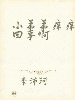 小弟弟痒痒怎么回事啊