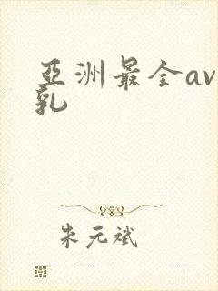亚洲最全av巨乳