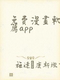 免费漫画软件推荐app