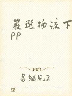 严选物流下载app