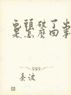 龟头破了出血了是怎么回事