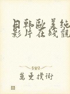 日韩欧美纯爱电影片在线观看