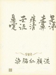 鼻子痒老是打喷嚏流清鼻涕是什么原因