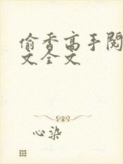 偷香高手阅读全文全文封面