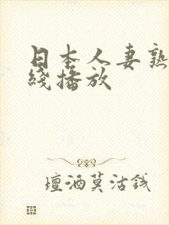 日本人妻熟妇在线播放