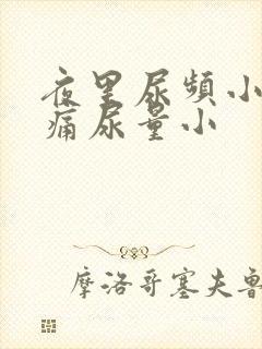 夜里尿频小腹胀痛尿量小封面