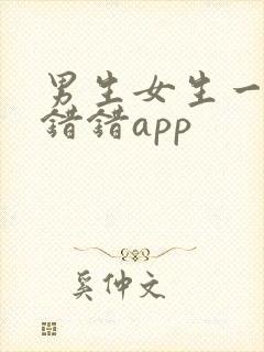 男生女生一起错错错app