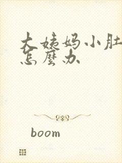 大姨妈小肚子疼怎么办