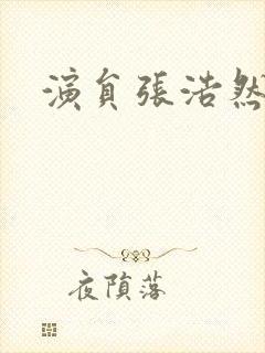 演员张浩然照片