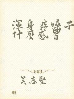 浑身疼嗓子疼是什么感冒